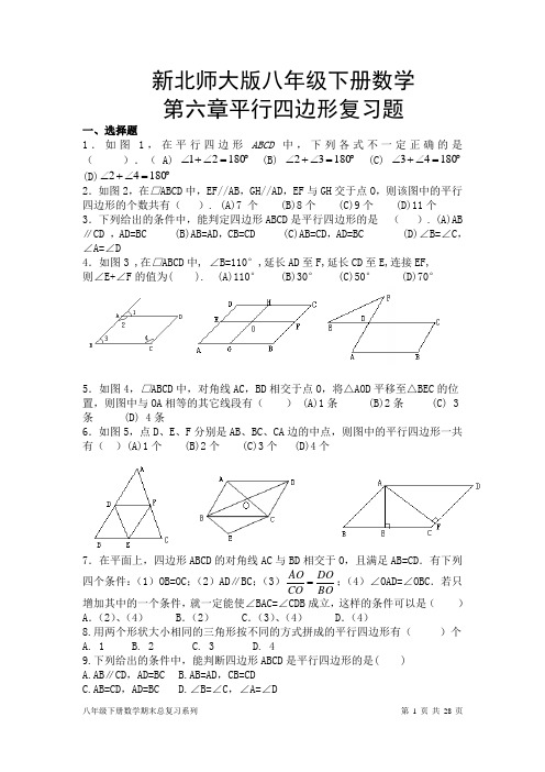 八年级第六章平行四边形复习题