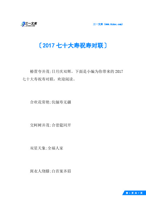 2017七十大寿祝寿对联