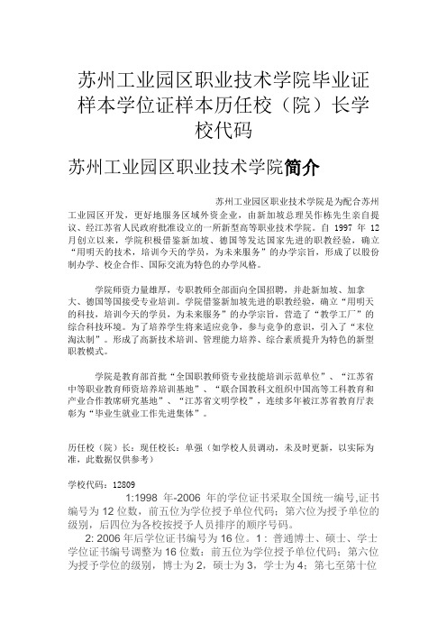 苏州工业园区职业技术学院毕业证样本学位证样本历任校(院)长学校代码