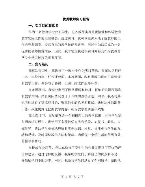 优秀教师实习报告