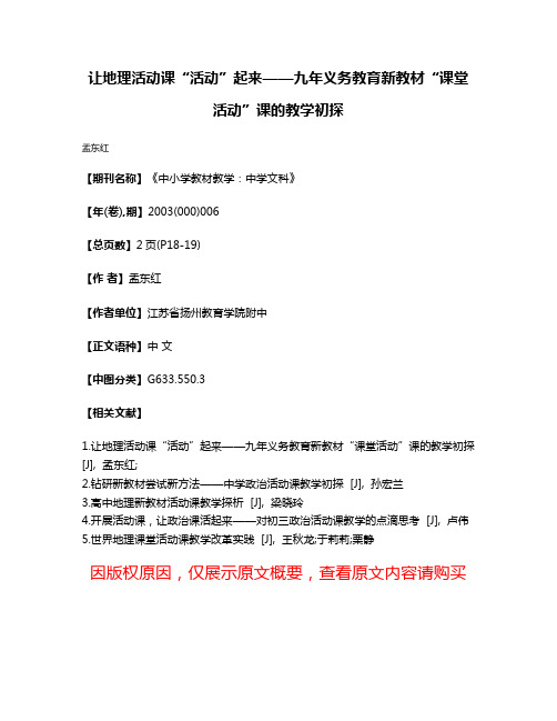 让地理活动课“活动”起来——九年义务教育新教材“课堂活动”课的教学初探