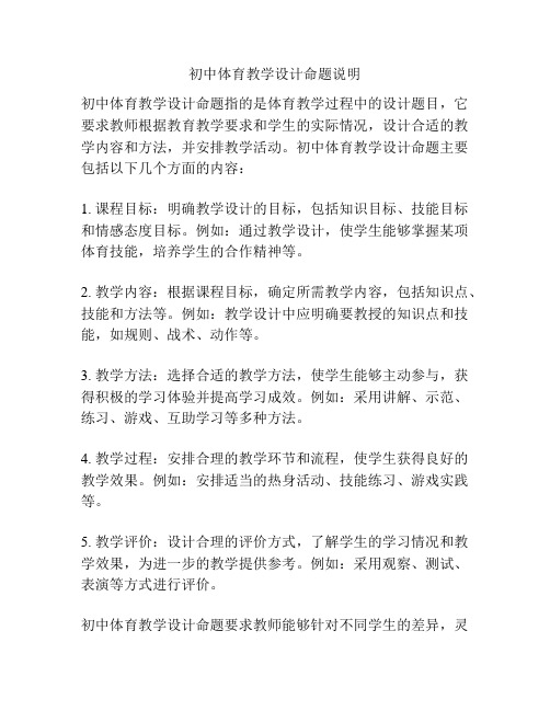 初中体育教学设计命题说明