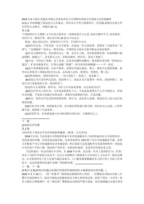 2018年6月浙江省丽水市缙云县事业单位公开招聘考试综合应用能力及答案解析