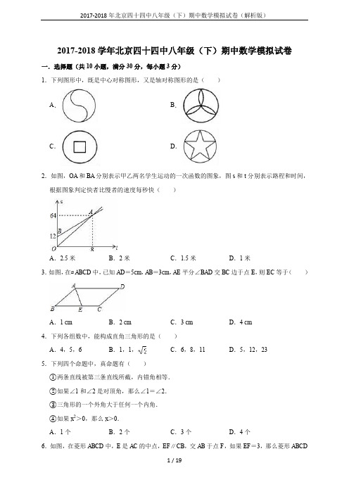 2017-2018年北京四十四中八年级(下)期中数学模拟试卷(解析版)