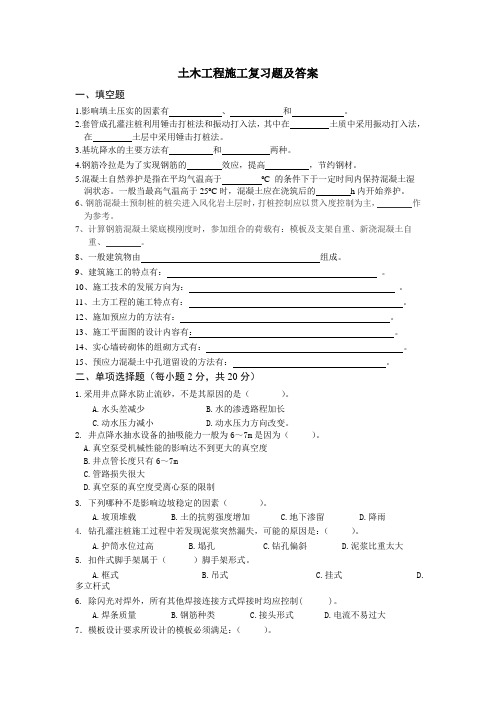 土木工程施工复习题及答案