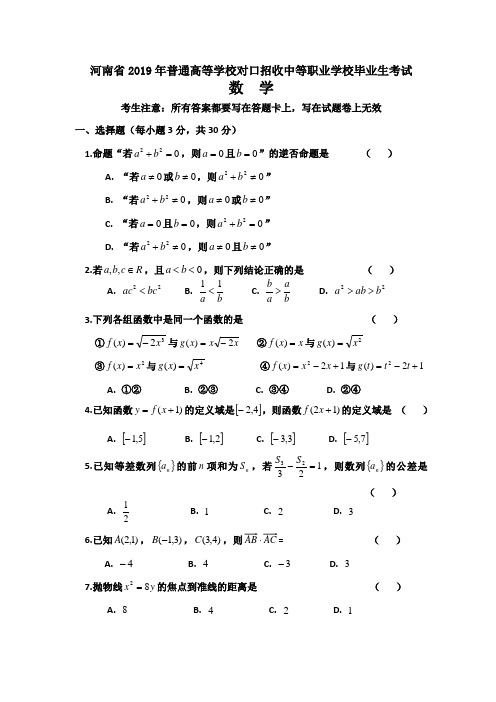 河南省2019年对口升学高考数学试题