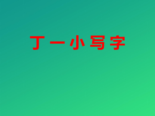 《丁一小写字》PPT【推荐课件】