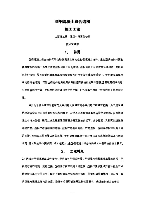 型钢混凝土施工工法