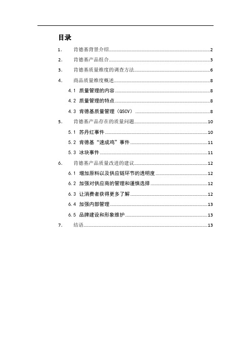 肯德基的质量维度探析终稿