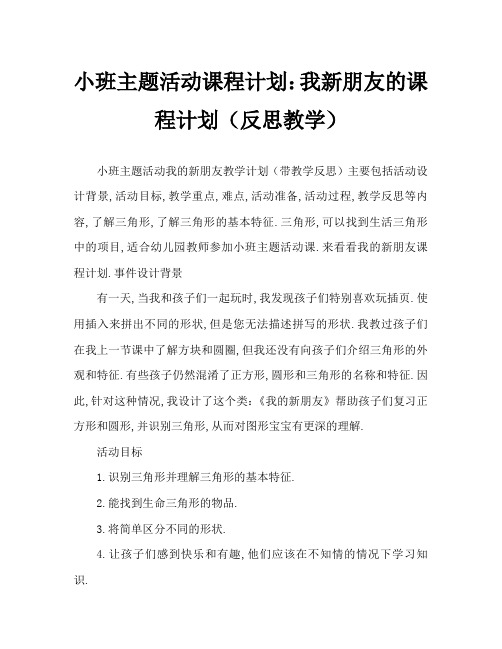 小班主题活动教案：我的新朋友教案(附教学反思)