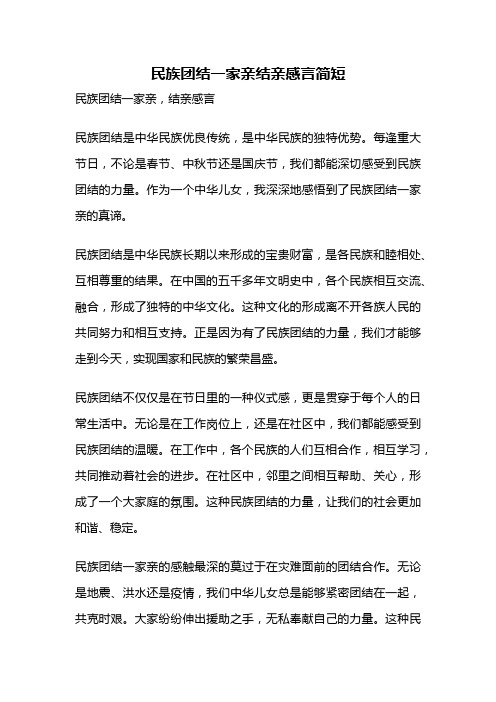 民族团结一家亲结亲感言简短