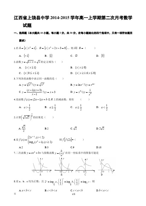江西省上饶县中学2014-2015学年高一上学期第二次月考数学试题