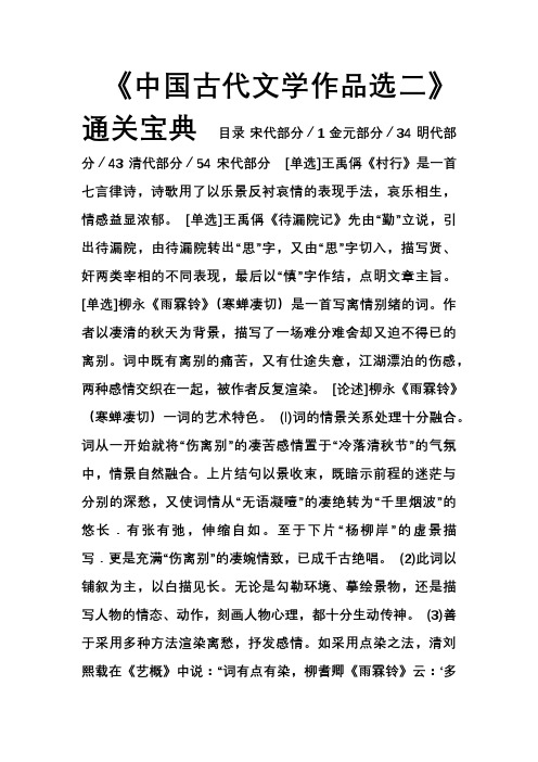 【中国古代文学作品选(二)】通关宝典-全科讲义 (1)
