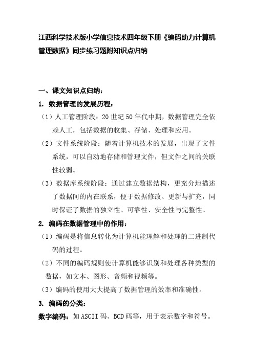 江西科学技术版小学信息技术四年级下册《编码助力计算机管理数据》同步练习题附知识点归纳