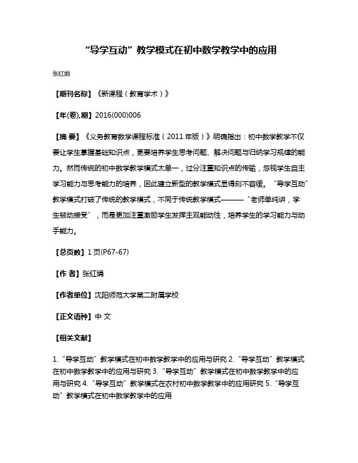 “导学互动”教学模式在初中数学教学中的应用