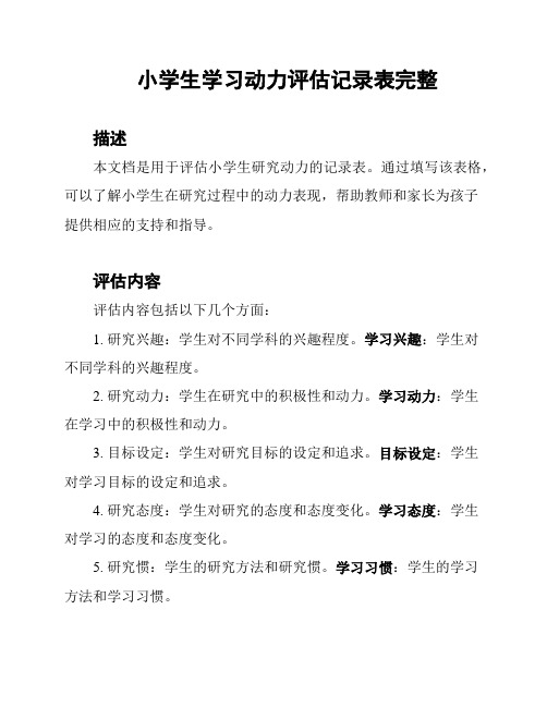 小学生学习动力评估记录表完整