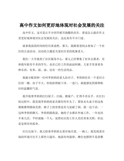 高中作文如何更好地体现对社会发展的关注