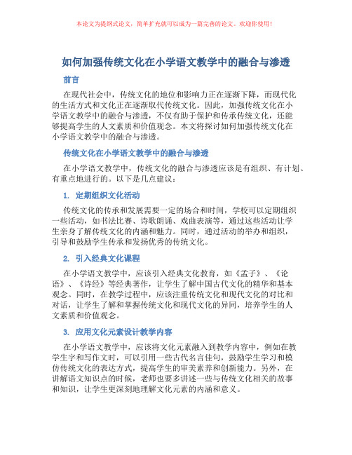 如何加强传统文化在小学语文教学中的融合与渗透