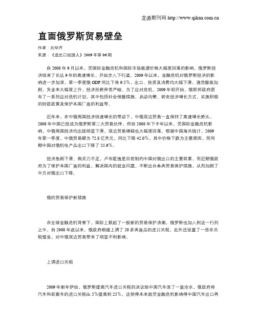 直面俄罗斯贸易壁垒