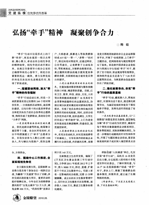 弘扬“牵手”精神 凝聚创争合力