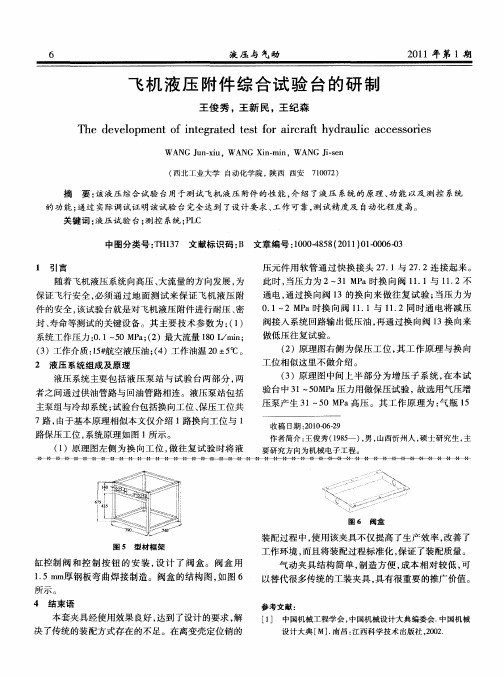 飞机液压附件综合试验台的研制