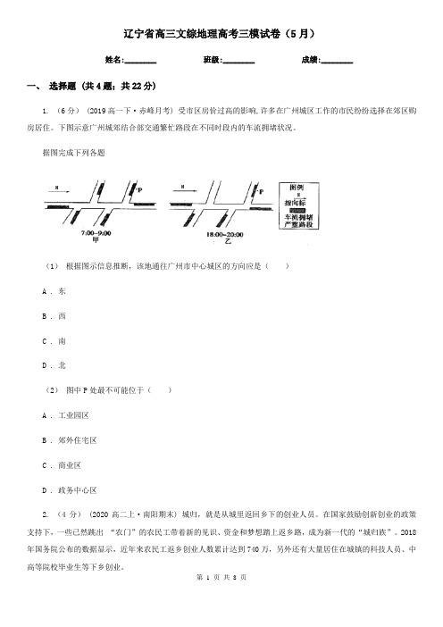 辽宁省高三文综地理高考三模试卷(5月)