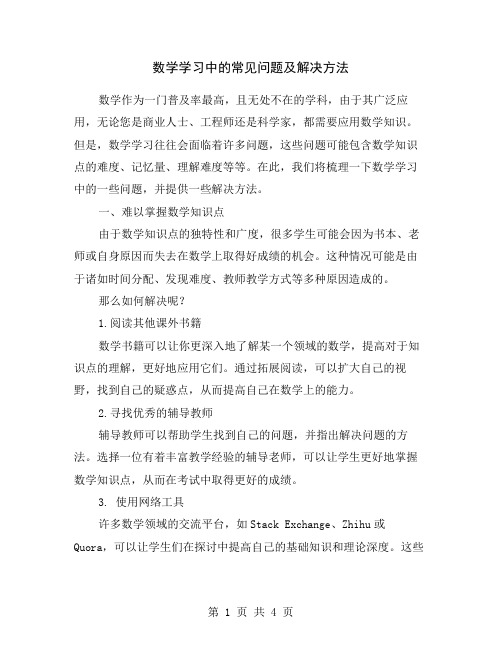 数学学习中的常见问题及解决方法