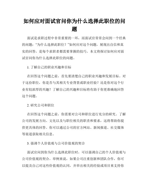 如何应对面试官问你为什么选择此职位的问题