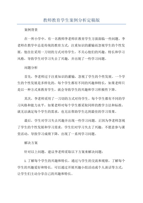 教师教育学生案例分析定稿版