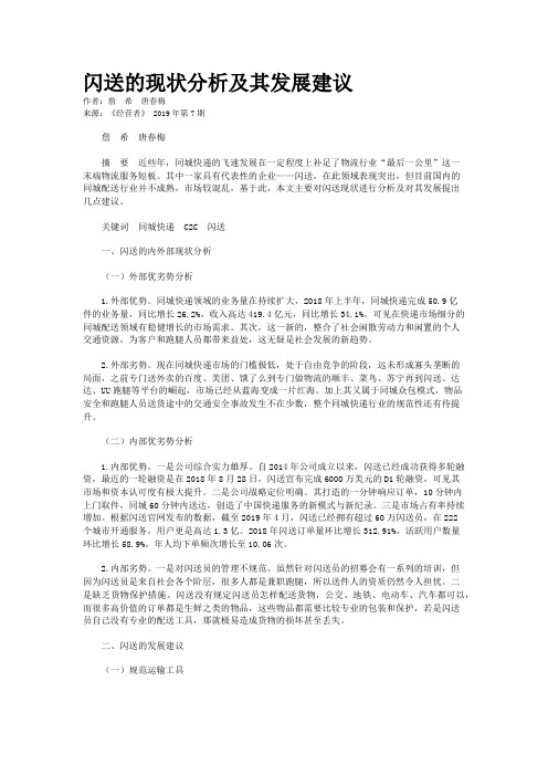 闪送的现状分析及其发展建议