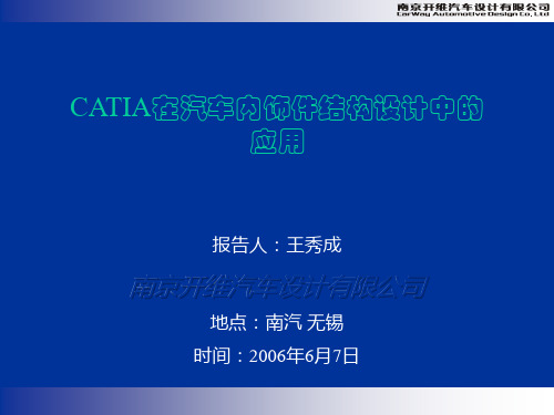 CATIA在汽车内饰件结构设计中的应用_20060607