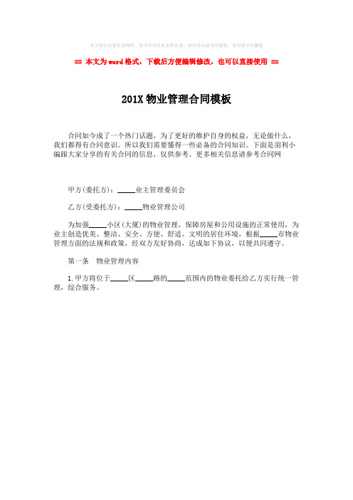 【推荐下载】201X物业管理合同模板-精选word文档 (1页)