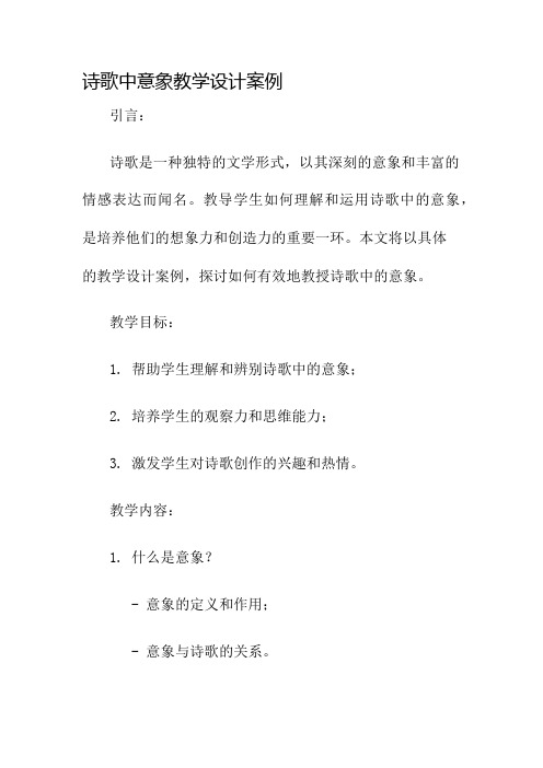 诗歌中意象教学设计案例名师公开课获奖教案百校联赛一等奖教案