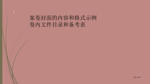 案卷封面的内容和格式示例