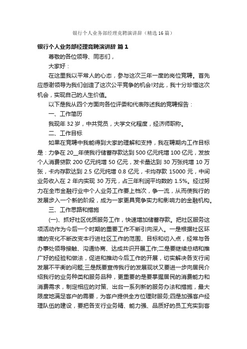 银行个人业务部经理竞聘演讲辞（精选16篇）