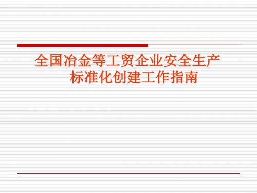 全国冶金等工贸企业安全生产标准化创建工作指南(PPT 68张)