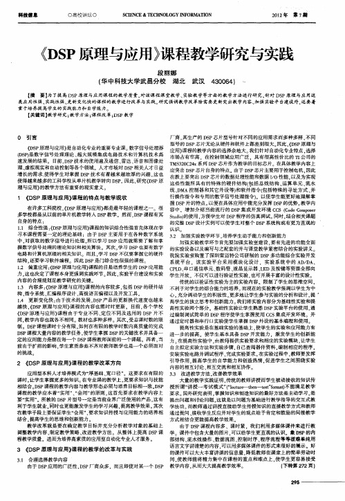 《DSP原理与应用》课程教学研究与实践