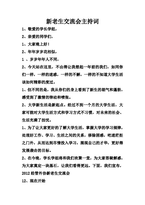 新老生交流会主持词