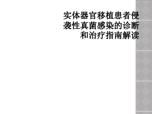 实体器官移植患者侵袭性真菌感染的诊断和治疗指南解读