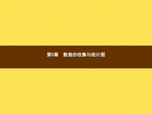 【数学课件】七年级数学上5.1《数据的收集与抽样(1)》ppt课件(湘教版)