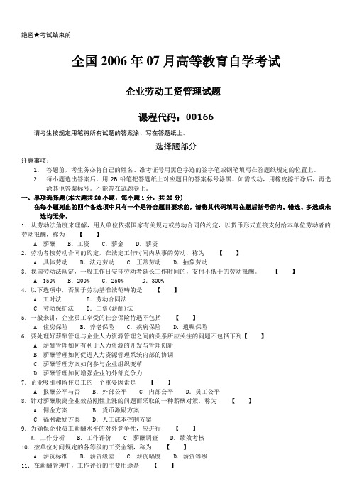 全国2006年07月自学考试00166《企业劳动工资管理》历年真题