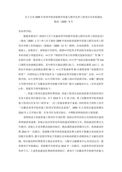 关于公布2009年高等学校省级教学质量与教学改革工程项目名单的通知【模板】