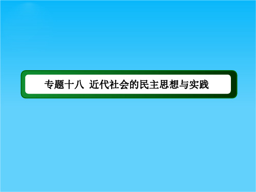 高考历史二轮(人教版)专题复习课件专题十八 近代社会的民主思想与实践(共51张PPT)