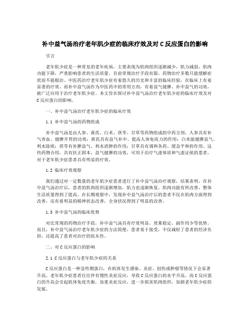 补中益气汤治疗老年肌少症的临床疗效及对C反应蛋白的影响