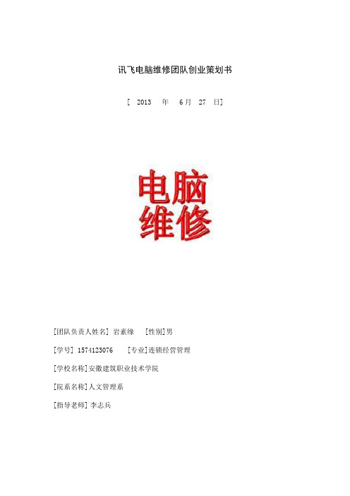 电脑维修及创业策划书