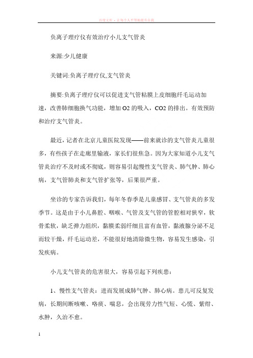 负离子理疗仪有效治疗小儿支气管炎