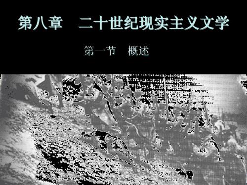 第八章20世纪现实主义文学
