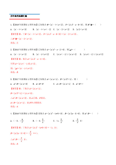 (2010-2019)高考数学真题分类汇编  集合 理(含解析)