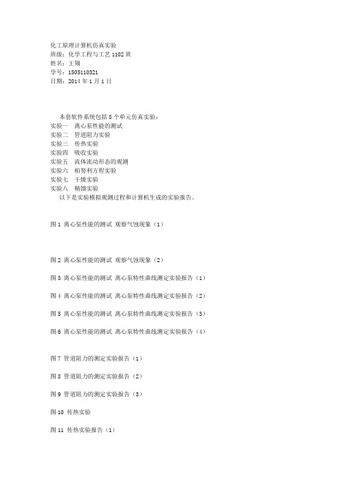 中南大学化工原理仿真实验报告