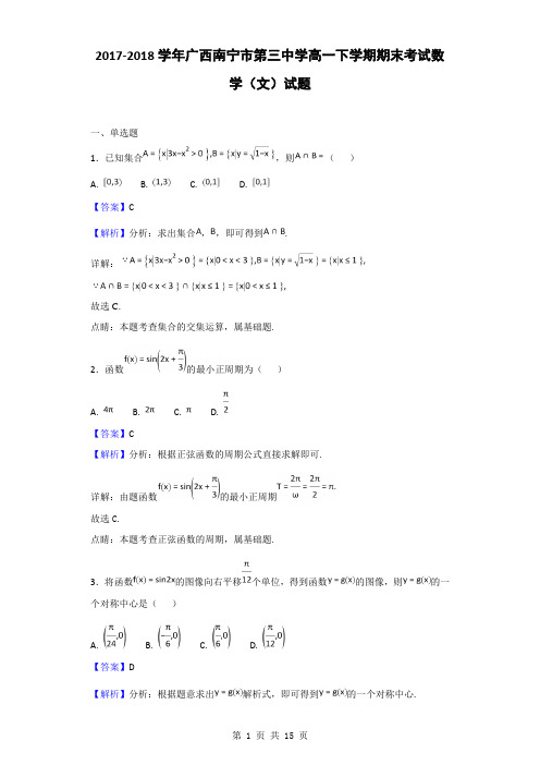 2017-2018学年广西南宁市第三中学高一下学期期末考试数学(文)试题(解析版)